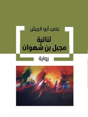 cover image of ثنائية مجبل بن شهوان